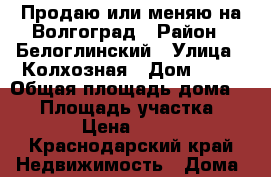 Продаю или меняю на Волгоград › Район ­ Белоглинский › Улица ­ Колхозная › Дом ­ 21 › Общая площадь дома ­ 74 › Площадь участка ­ 1 900 › Цена ­ 900 000 - Краснодарский край Недвижимость » Дома, коттеджи, дачи продажа   